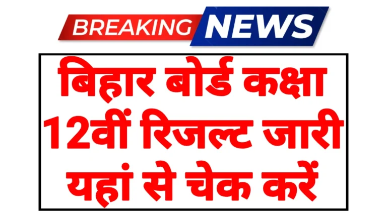 Bihar Board 12th Result 2026