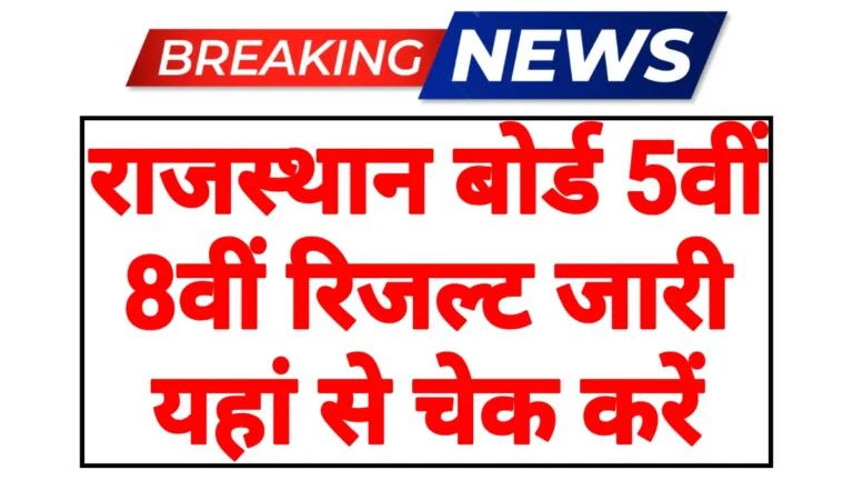 Rajasthan 5th 8th Result 2026