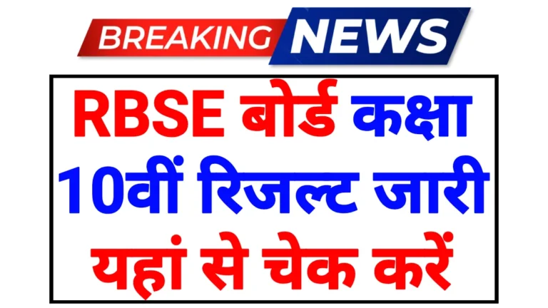 RBSE 10th Result 2026