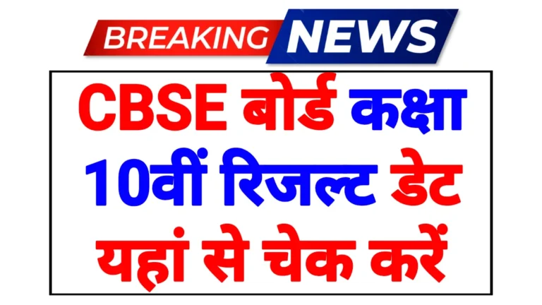 CBSE Board 10th Result Update 2026