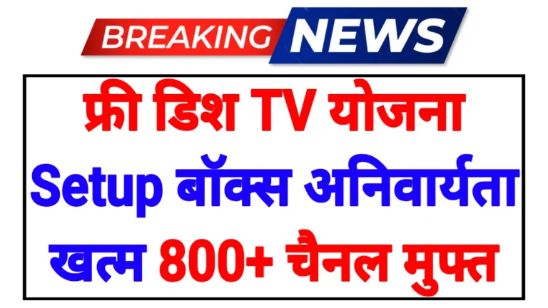 Government Free Set Top Box 2026