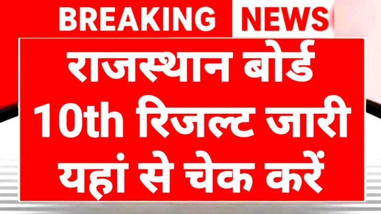 RBSE Board 10th Result 2026