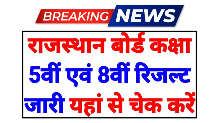 Rajasthan Board 8th Result 2026