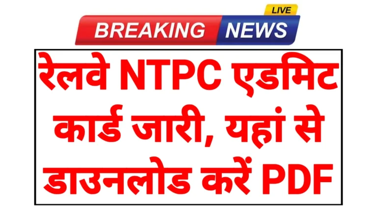 RRB NTPC Admit Card 2026